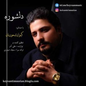 دانلود آهنگ کیوان تیموریان به نام دلشوره