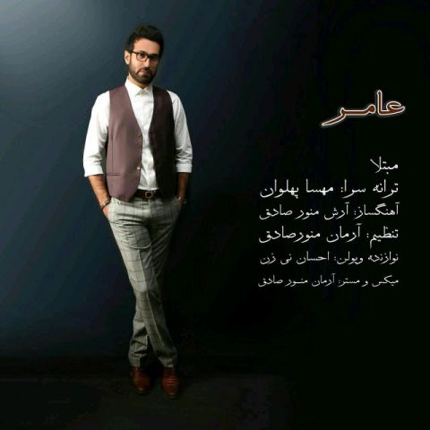 دانلود آهنگ عامر به نام مبتلا
