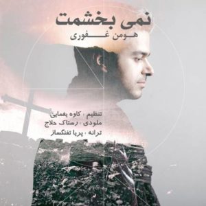 دانلود آهنگ هومن غفوری به نام نمیبخشمت