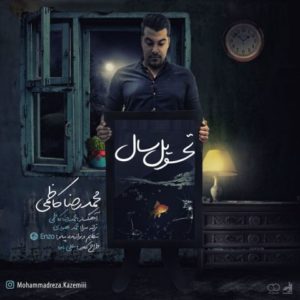 دانلود آهنگ محمد رضا کاظمی به نام تحویل سال