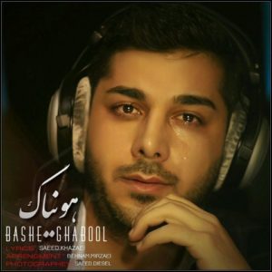 دانلود آهنگ هونیاک به نام باشه قبول