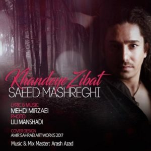 خنده ی زیبات - سعید مشرقی