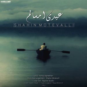 دانلود آهنگ شاهین متولی به نام عیدی امسالم