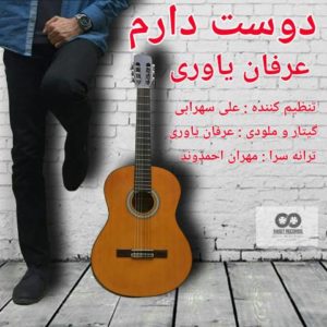 دانلود آهنگ عرفان یاوری به نام دوست دارم