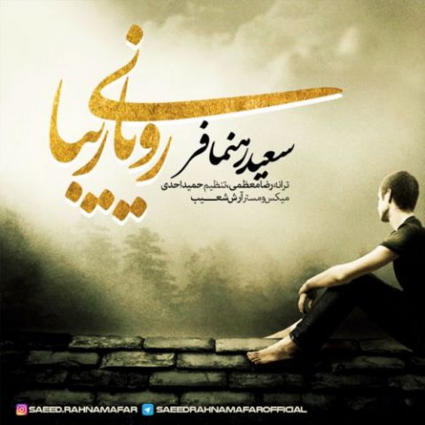 دانلود آهنگ سعید رهنمافر به نام رویای زیبا