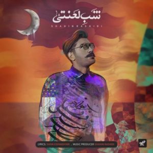 شب لعنتی - شاهین رشیدی