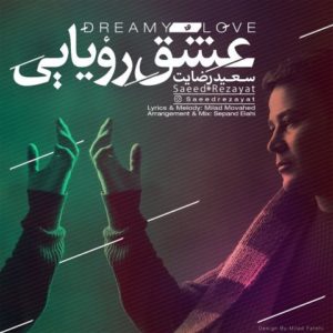 دانلود آهنگ سعید رضایت به نام عشق رویایی