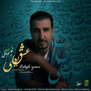 عشق یعنی - ​حمیدرضا قاسم خانی