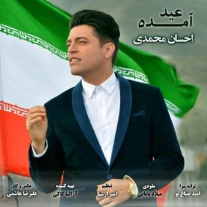 دانلود آهنگ احسان محمدی به نام عید آمده