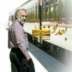 دانلود آهنگ امیر موجودی به نام بعد تو