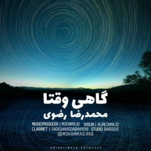 گاهی وقتا - محمدرضا رضوی