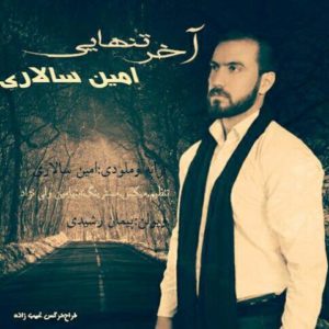 دانلود آهنگ امین سالاری به نام آخر تنهایی