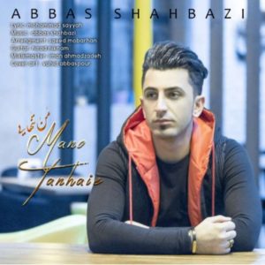 من و تنهایی - عباس شهبازی