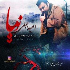 دانلود آهنگ امید جبلی به نام دنیا