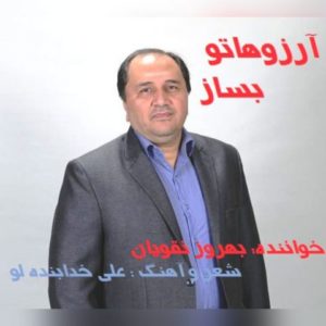 دانلود آهنگ بهروز نقویان به نام آرزوهاتو بساز