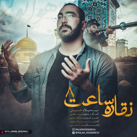 دانلود آهنگ میلاد حسینی به نام نقاره ساعت 8