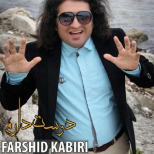 دانلود آهنگ فرشید کبیری به نام دوست دارم