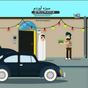 دانلود آهنگ علی میر و یاسر شیرزادی به نام سبزه آوردم