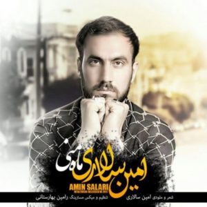 ماه منی - امین سالاری