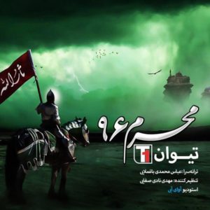 محرم 96 - تیوان