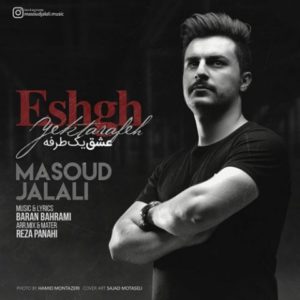 عشق یک طرفه - مسعود جلالی
