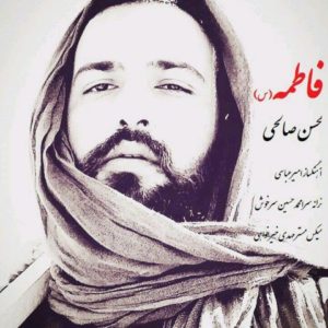دانلود آهنگ محسن صالحی به نام فاطمه
