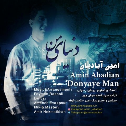دانلود آهنگ امین آبادیان به نام دنیای من