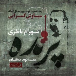 دانلود آهنگ شهرام ناظری به نام پرنده