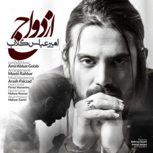 دانلود آهنگ امیرعباس گلاب به نام ازدواج