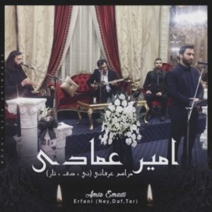 مراسم عرفانی - امیر عمادی