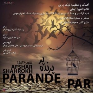 پرنده پر - شاهرخ افشار