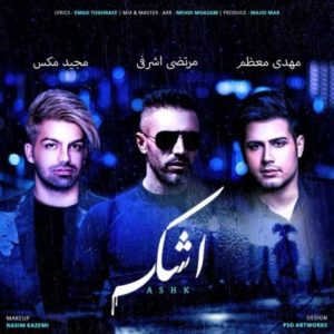 دانلود آهنگ مرتضی اشرفی و مهدی معظم و مجید مکس به نام اشک