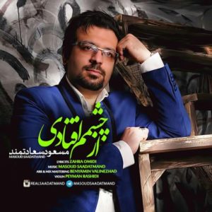 دانلود آهنگ مسعود سعادتمند به نام از چشمام افتادی