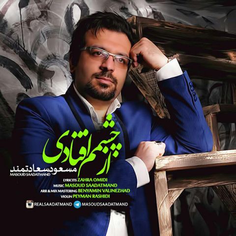 دانلود آهنگ مسعود سعادتمند به نام از چشمام افتادی