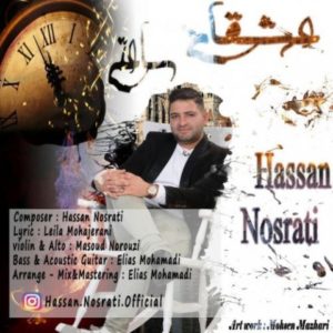 عشقای ساعتی - حسن نصرتی