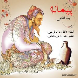 دانلود آهنگ نیما فتحی به نام پیمانه