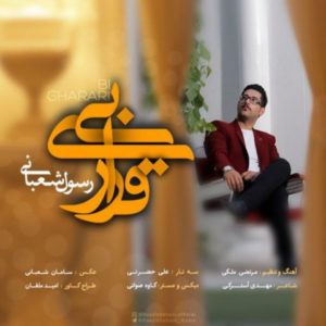 بی قراری - رسول شعبانی