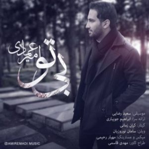 بی تو - امیر عمادی