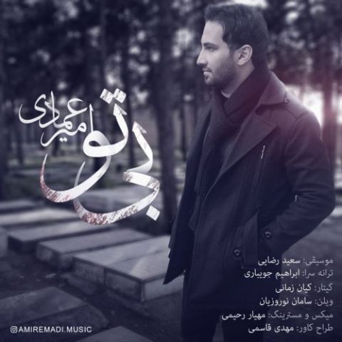 دانلود آهنگ امیر عمادی به نام بی تو
