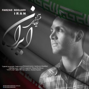 دانلود آهنگ فرزاد بوجاری به نام ایرانه من