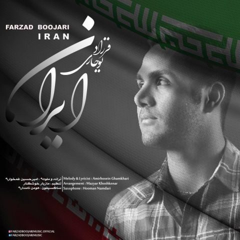 دانلود آهنگ فرزاد بوجاری به نام ایرانه من