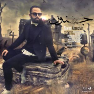 جنون - نعیم آبروشن