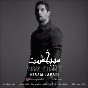 میبخشمت - حسام جوادی