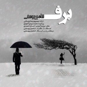 دانلود آهنگ شاهین یوسفی به نام برف