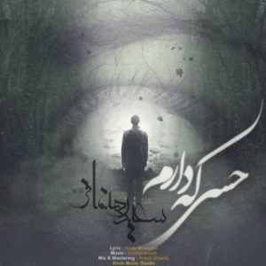دانلود آهنگ سعید رهنمافر به نام حسی که دارم