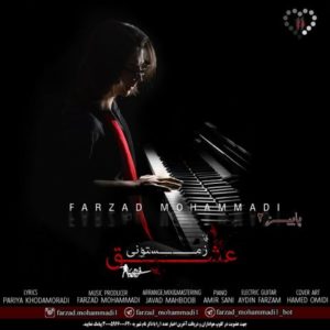دانلود آهنگ فرزاد محمدی به نام عشق زمستونی