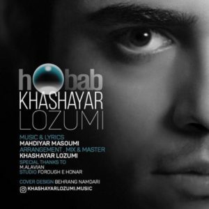 دانلود آهنگ خشایار لزومی به نام حباب