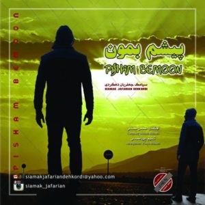 دانلود آهنگ سیامک جعفریان دهکردی به نام پیشم بمون