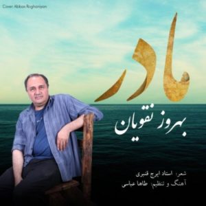 دانلود آهنگ بهروز نقویان به نام مادر