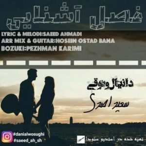 دانلود آهنگ دانیال وثوقی و سعید احمدی به نام فصل آشنایی